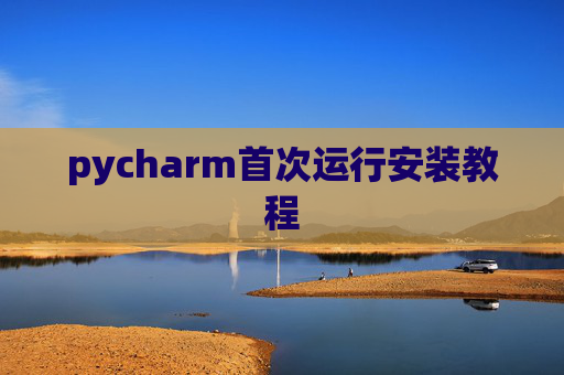 pycharm首次运行安装教程